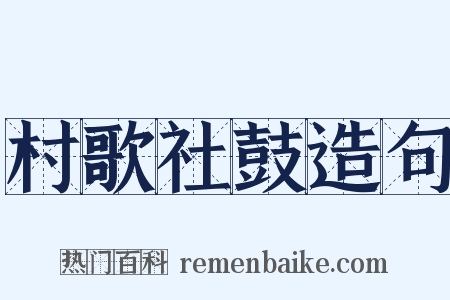 村歌社鼓造句是什么意思的图片